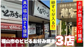 【福山市】福山市の珍しいお好み焼き3店 熱家 一銭洋食くちはっちょう とみちゃん [upl. by Rue553]