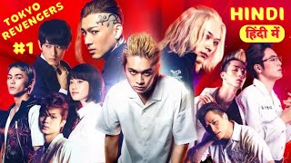 Tokyo Revengers japanese movie Explained in Hindi हिंदी में  part 1  japanese movie2021 [upl. by Oimetra]