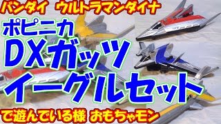 【90年代】バンダイ ウルトラマンダイナ ポピニカ DXガッツイーグルセット で遊んでる様（cc）quotBANDAI POPINICA DX GUTS EAGLE SET reviewquot [upl. by Nolahp]