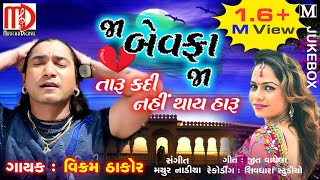 Vikram Thakor New Song  Ja Bewafa Ja Taru Kadi Nai Thay Haru Sad Song Musicaa Digital [upl. by Aixela394]