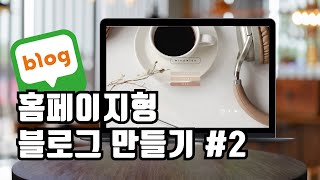 홈페이지형블로그만들기 2탄 네이버블로그꾸미기 이미지맵활용 다중링크 canvadesign blog canvatutorial2023 homepage [upl. by Giltzow46]