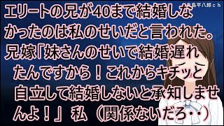 エリートの兄が40まで結婚しなかったのは私のせいだと言われた。兄嫁「妹さんのせいで結婚遅れたんですから！これからキチッと自立して結婚しないと私が承知しませんよ！」私（関係ないだろ・・）【修羅場】 [upl. by Latini]