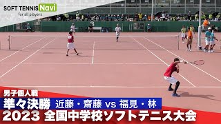 2023全国中学校大会 男子個人戦準々決勝 近藤・齋藤附属島田vs 福見・林明徳義塾 [upl. by Nitsud856]