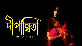 Dipannita  Lyrics  Song  Tarif amp Shifat  Slowed  reverb  দীপান্বিতা HM Music 100k [upl. by Pris630]