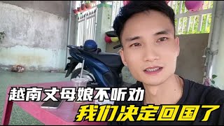 越南丈母娘有了錢，立刻去找男友，小趙放棄勸說：我們回中國吧 [upl. by Loos]