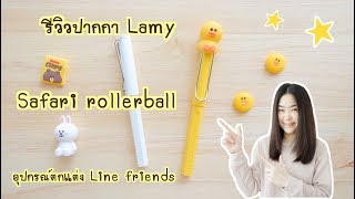 รีวิว ปากกา Lamy Safari Rollerball พร้อมอุปกรณ์ตกแต่ง Line friends น่ารักๆ  Lamy rollerball pen [upl. by Irena]