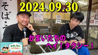 かまいたちのヘイ！タクシー！2024年09月30日 [upl. by Velleman610]