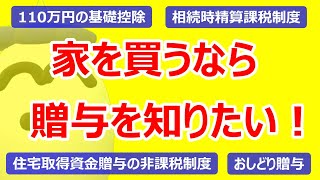 家を買うなら贈与を知りたい！ ～ ①年間110万円までの基礎控除 ②相続時精算課税制度 ③住宅取得資金贈与の非課税制度 ④おしどり贈与～ [upl. by Erlewine158]