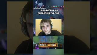 Самый фэйловый момент в истории про доты  twitchtvtoone11 дота2 toone11 дота2приколы дота [upl. by Raffin]