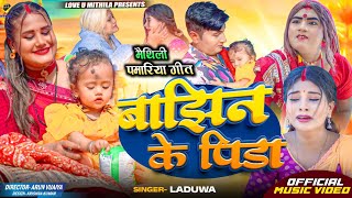 बाझिन के पिडा  OFFICIAL MV  Laduwa New Maithili पमरिया SONG 2024 [upl. by Abroms]