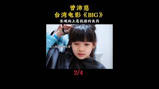 曾沛慈台湾电影《BIG》电影北京首映路演 乐观是最好的抗癌良药我会用力活着主演 郑又菲 陈博正 郭大睿导演 魏德圣让孩子拯救世界2024年10月19日大陆上映 电影 娱乐 明星 [upl. by Brendis]