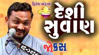 દેશી સુવાણ  Hitesh Antala comedy  comedy video gujarati  jokes in gujarati [upl. by Becht]