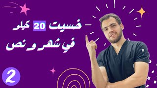 ازاى خسيت اكتر من 20 كيلو في شهر ونص  الجزء التاني [upl. by Hessney]