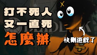 【新手向】Deadlock遊玩不順？給新玩家的前期小觀念 [upl. by Renrut796]