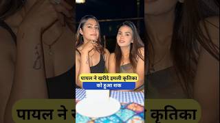 पायल ने खरीदे इमली कृतिका को हुआ शक Armaan Malik Payal Malik Kritika Malik shorts armaanmalik [upl. by Brote715]