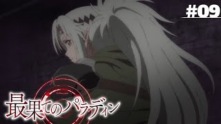 Saihate no Paladin SEASON 2  Episode 09  bahasa indonesia [upl. by Oigufer]