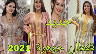 جديد قفطان جوهرة موديلات بالراندة و الزواق المعلمjaded caftan jawhara [upl. by Euginimod]