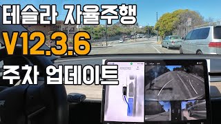 테슬라 FSD v1236으로 업데이트 향상된 주차실력 [upl. by Acinnej]