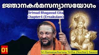 0114 Bhagavad Gita Chapter4 Malayalam ജ്ഞാനകർമസന്യാസയോഗം [upl. by Aniled]