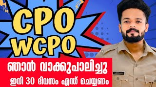 🔥CPOWCPO ഇനി 30 ദിവസം  ഞാൻ വാക്കുപാലിച്ചു🎯KNOWLDGE FACTORY PSC [upl. by Peskoff]