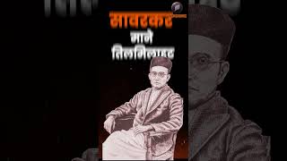 सावरकर माने तप त्याग तेज  Veer Savarkar  Atal Bihari Vajpayee  Panchjanya [upl. by Nylecoj268]