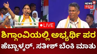 LIVE Karnataka By Election  Lakshmi Hebbalkar  Satish Jarkiholi  CM Siddaramaiah Shiggaon N18L [upl. by Otsugua]