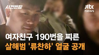 여자친구 190번을 찔렀는데…고작 17년  JTBC 사건반장 [upl. by Farrica]