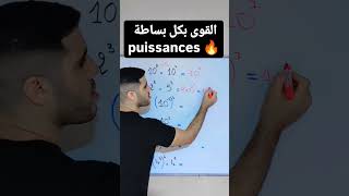 القوى بكل بساطة puissances [upl. by Yerrok]