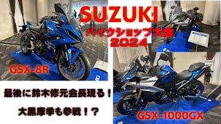 ２０２４年 スズキバイクショップ全国大会に行ってきました！ 新型車両 GSX1000GX GSX8Rを見てきました！なんと最後に鈴木修元会長現る！大黒摩季も参戦？？？ [upl. by Stewardson]