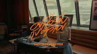 Violette Wautier  อย่าใจร้ายกับตัวเอง It’s Okay l Mutual Bar Live Session [upl. by Ruyle]