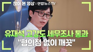 유재석 고강도 세무조사 통과…quot혐의점 없이 깨끗quot  연합뉴스TV YonhapnewsTV [upl. by Atiuqad]