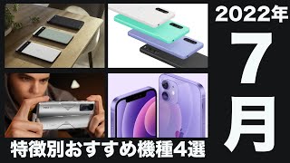 7月最新版迷ったらこれ！特徴別おすすめスマホ4選 [upl. by Gerbold]