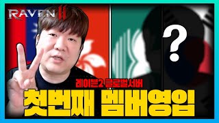 레이븐2 글로벌 서버로 함께 갈 첫 번째 멤버 최초 공개 [upl. by Fraser957]