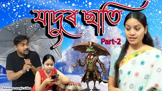 Jadur Sati Part2  Assamese magic video  Assamese funny video [upl. by Onitsirc]