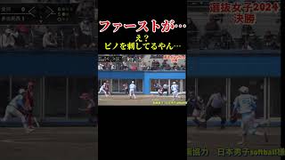 【金沢高校 24番 好プレー ファースト】女子ソフトボール 選抜2024決勝 ソフトボール 野球 softball 甲子園 好プレー集日本代表 可愛い 美女 金沢市 music [upl. by Nolie223]