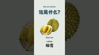 Part 3  Chinese vocab这是什么  Fruits 水果 3 [upl. by Trammel]