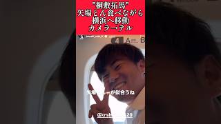 【阪神】quot桐敷拓馬quot矢場とんが似合う男！ 阪神 阪神タイガース 桐敷拓馬 shorts [upl. by Ical]