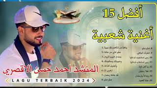 أفضل 15 أغنية شعبية🌟 MEDLEY SHOLAWAT 🌟 المنشد احمد حسن الاقصري [upl. by Ecnatsnoc]