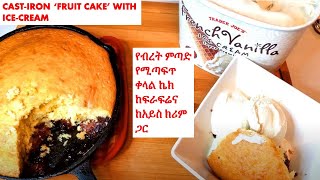 ETHIOPIAN FOOD  ኬክ ከፍራፍሬና ከአይስ ክሪም ጋር  CASTIRON quotFRUIT CAKEquot [upl. by Mansfield]