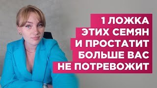 Одна ложка этих семян и простатит Вам не страшен Организм как новый [upl. by Adneral958]