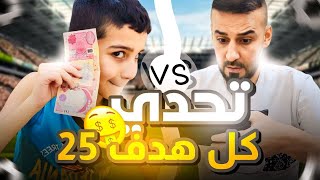 تحدي كابتن عماد ضد حمودي يعرف من 25000 الف🤑لعبة حميد حيل مطور 😳🔥efootball2025 efootball [upl. by Ykciv]