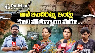 Indiramma Houses  అవే ఇందిరమ్మ ఇండ్లు కూలి పోతున్నాయి సారూ PolitikosMedia [upl. by Ibrad35]