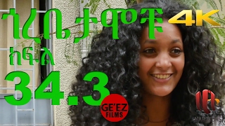 Gorebetamochu S02E03 Part 03 Search for a father ክፍል 343 [upl. by Wilbert]