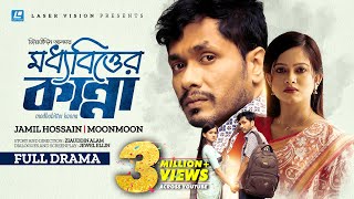 Moddhobitter Kanna  মধ্যবিত্তের কান্না  Jamil Hossain  Moonmoon Ahmed  New Natok 2023  Alam [upl. by Willi]