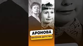 Мария Аронова  О своём весёлом детстве  интервью аронова марияаронова shorts [upl. by Lletnuahs982]