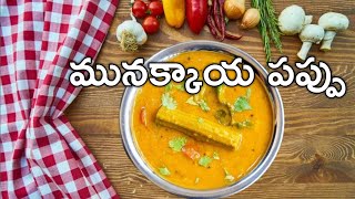 మునక్కాయ పప్పు ఎప్పుడు చేసినా tastyగా రావాలంటే ఇలా చేయండిmunakkaya pappu recipeShivas kitchen [upl. by Nnyladnarb]