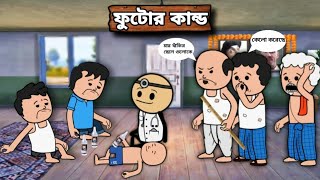 ফুটোর কান্ড  A Unique Type Of Bangla Funny Cartoon video [upl. by Asilef]