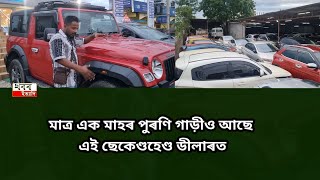 You can buy a use car from Khushboo motors nagaon in very lowest price [upl. by Ybrik]