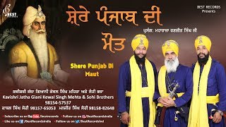 Shere Punjab Di Maut ● Kewal Singh Mehta and Sohi Brothers ● Latest Kavishri 2018 ● Best Records [upl. by Mal127]