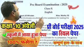 10th English Pre Board Exam Model Paper 2025 Class X Pre Board paper 2025 अंग्रेजी असली वाला है [upl. by Innor]